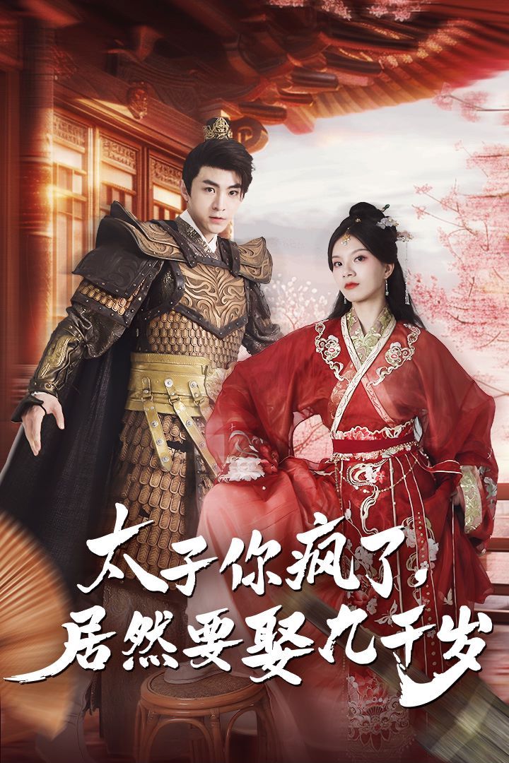 太子你瘋了，居然要娶九千歲(全集)