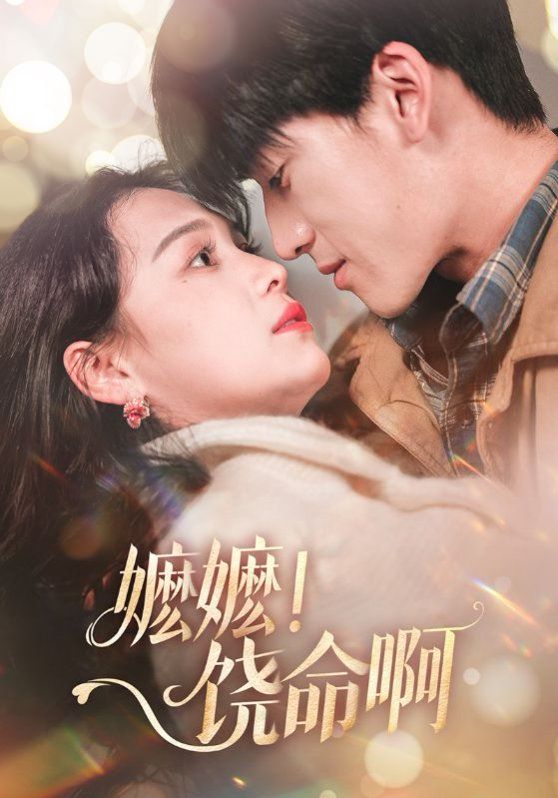 嬤嬤饒命?。▼邒撸○埫。?全集)