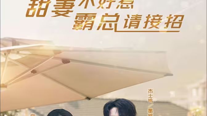 甜妻不好惹，霸總請接招(全集)