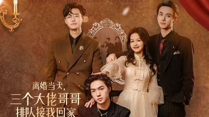 離婚當(dāng)天，三個(gè)大佬哥哥排隊(duì)接我回家(全集)
