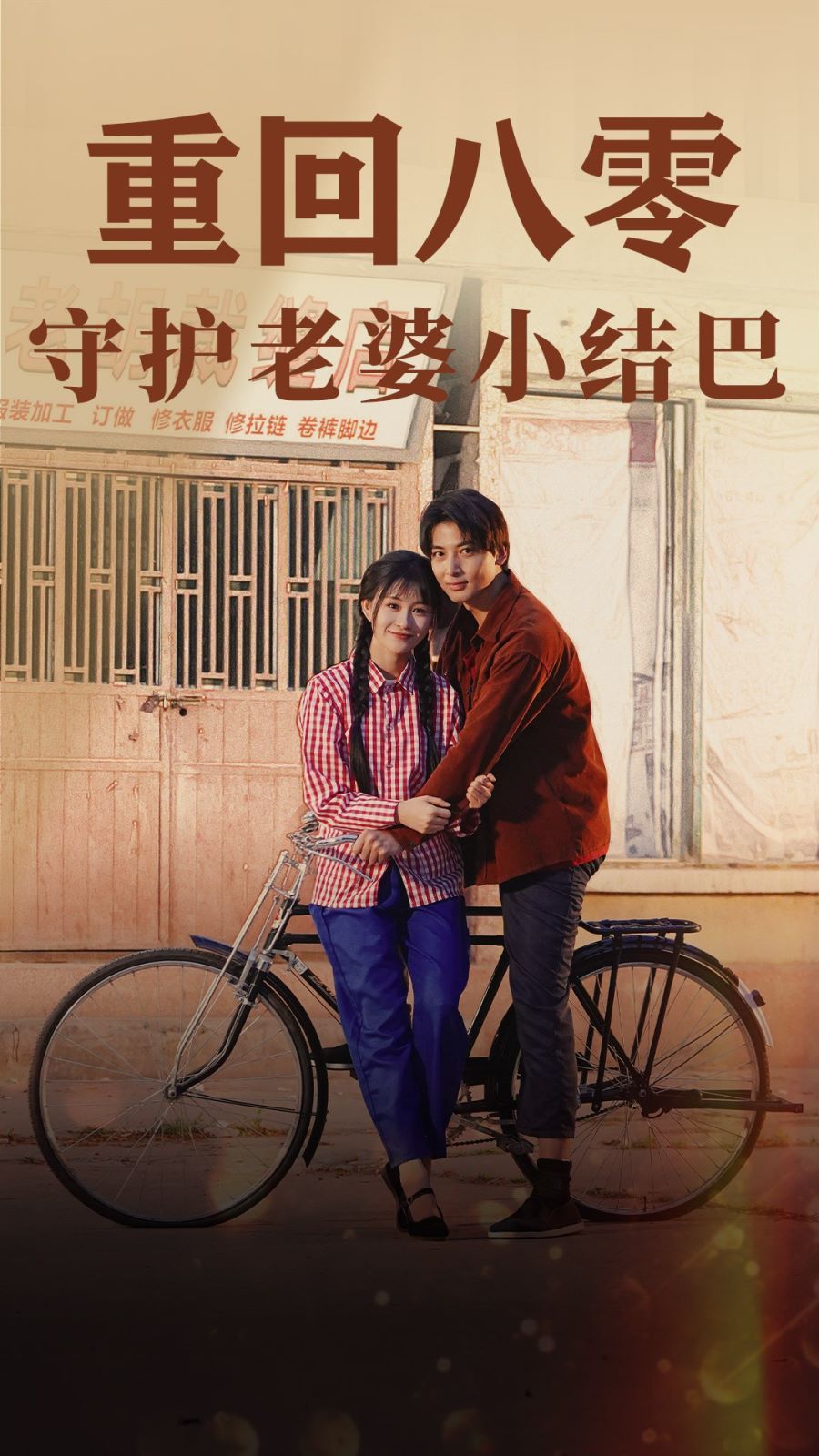 重回八零守護老婆小啞巴(全集)