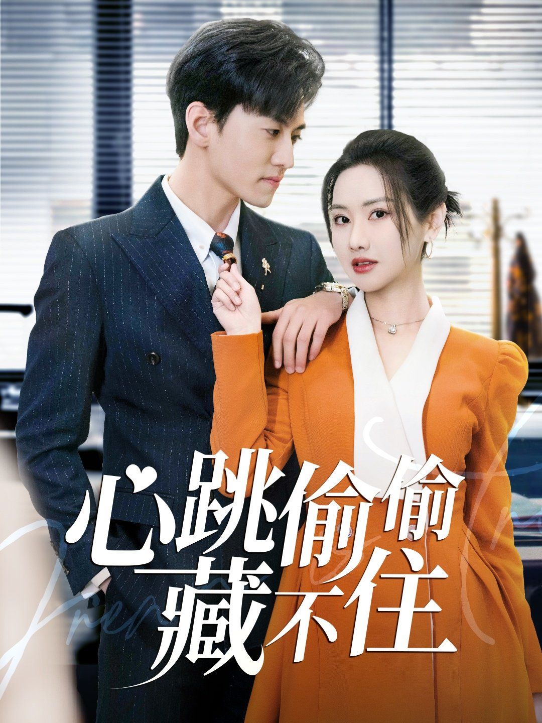 心跳偷偷藏不住(愛是熾熱的秘密)(全集)