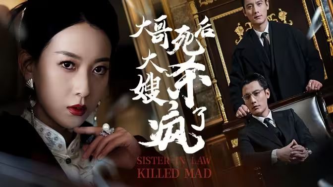 大哥死后，大嫂殺瘋了(全集)