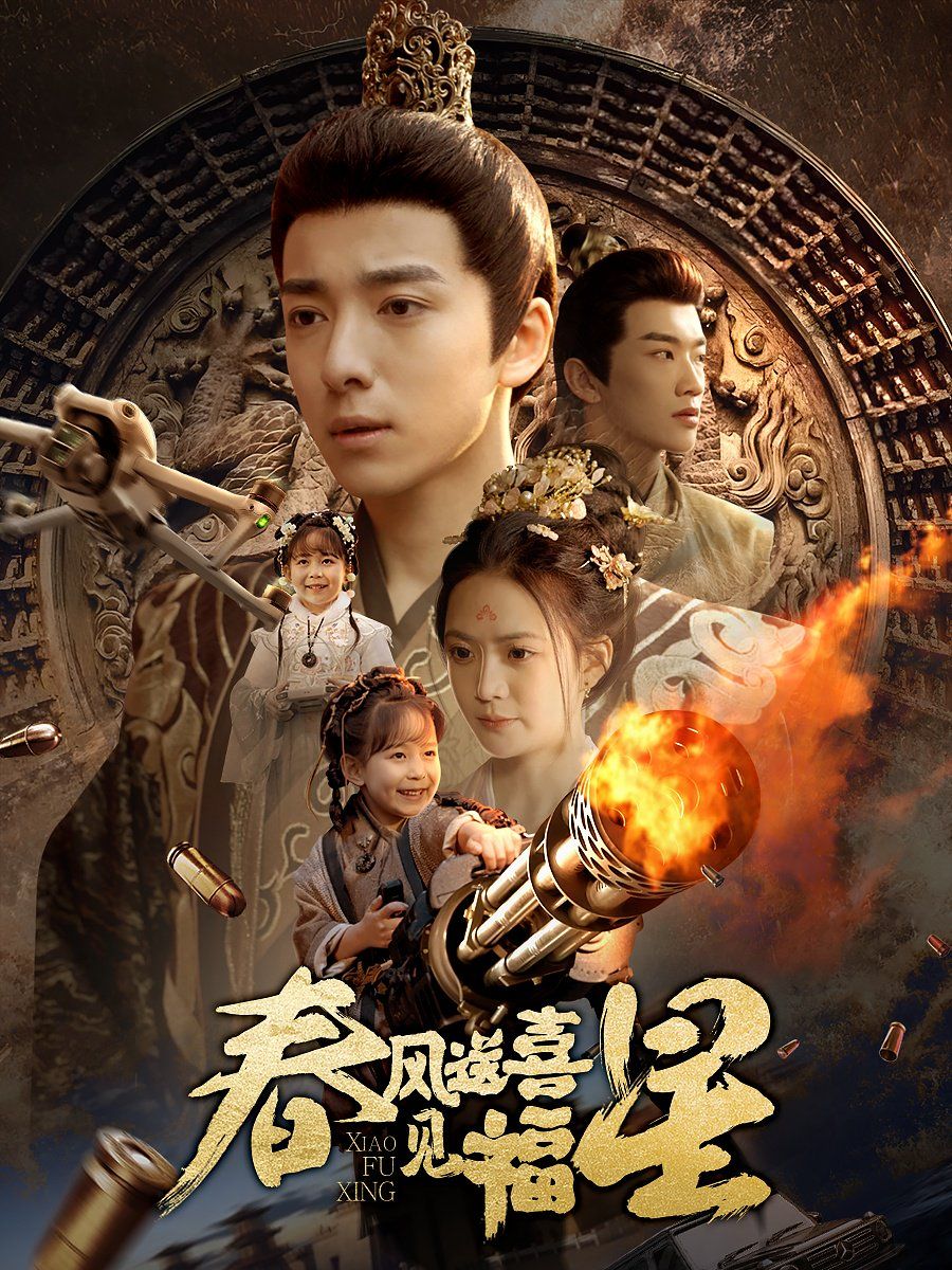 春風(fēng)送喜見(jiàn)福星（太好了是福寶）(全集)