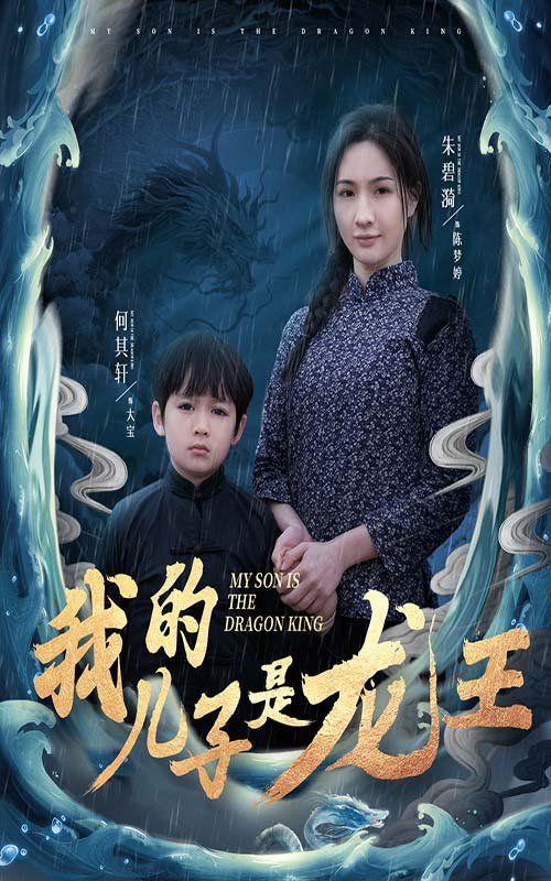我的兒子是龍王（小龍王護母記）(全集)