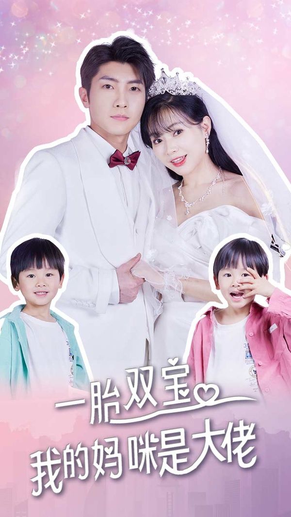 一胎雙寶，我的媽咪是大佬(全集)