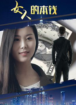 女人的本錢(全集)