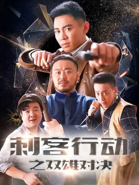 刺客行動(dòng)之雙雄對(duì)決(全集)