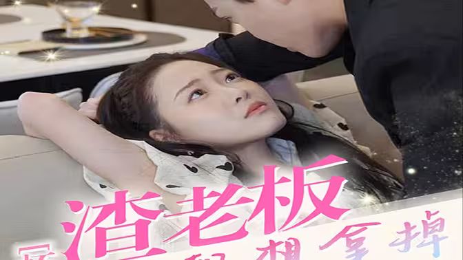 懷孕后，渣老板每天都想拿掉我的崽(全集)