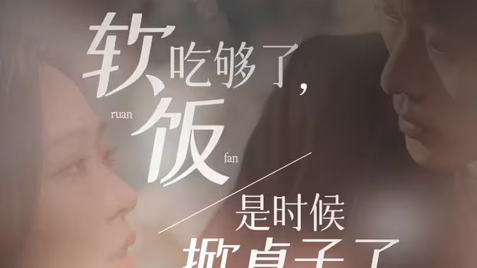 軟飯吃夠了，是時候掀桌子了(全集)