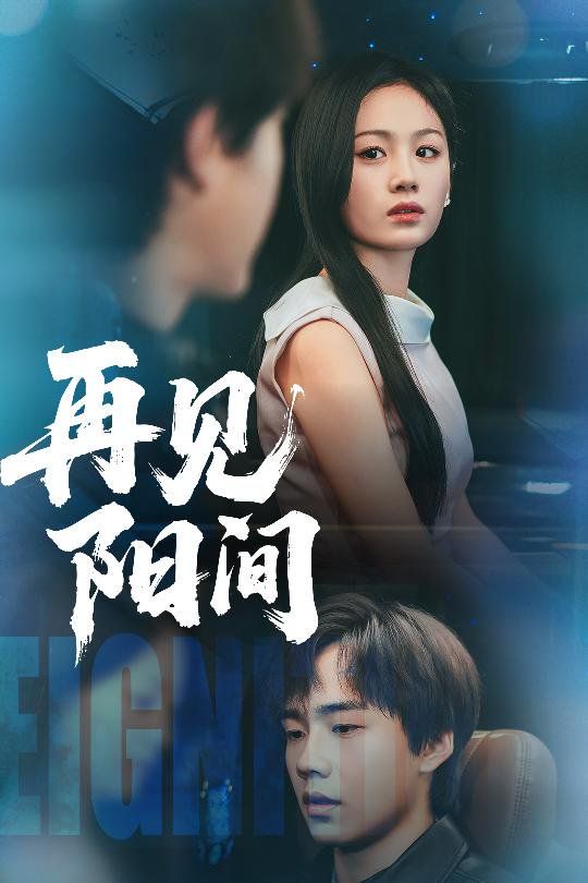 再見(jiàn)陽(yáng)間(全集)