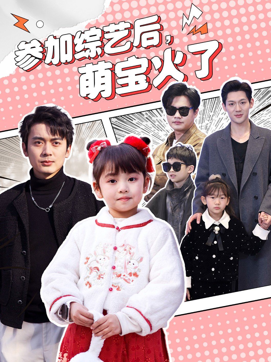 參加綜藝后，萌寶火了（參加綜藝后萌寶火了）(全集)