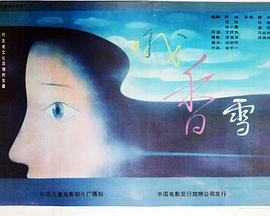 哦，香雪(全集)