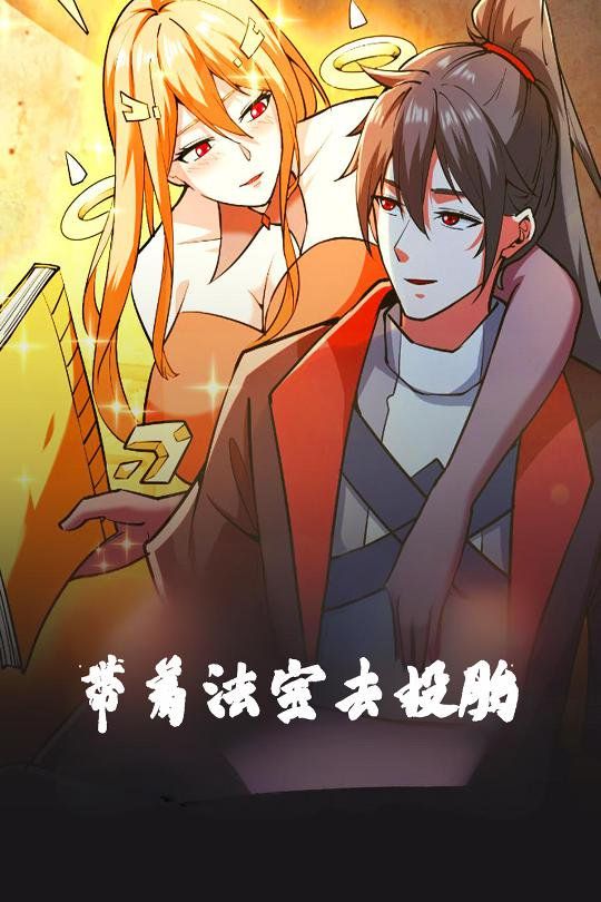 帶著法寶去投胎(全集)