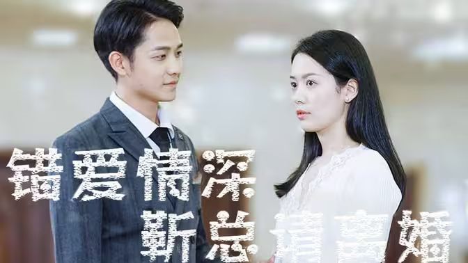 錯愛情深，靳總請離婚(全集)