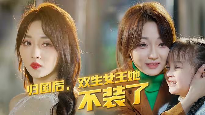 歸國(guó)后，雙生女王她不裝了(全集)