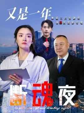 又是一年斷魂夜(全集)