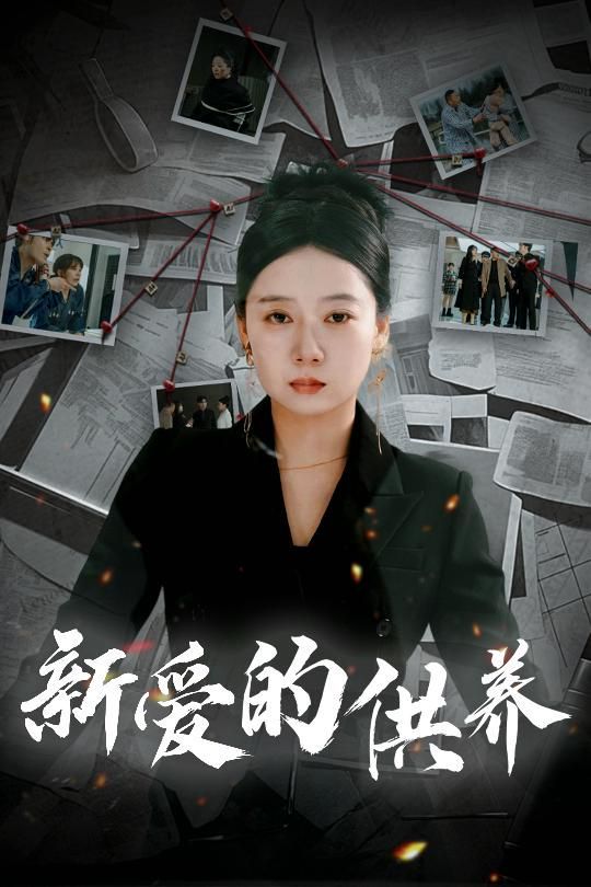 新愛(ài)的供養(yǎng)（以愛(ài)入局）（天上的星星不說(shuō)話）(全集)