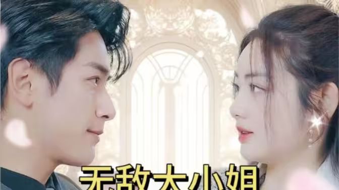 無(wú)敵大小姐(全集)