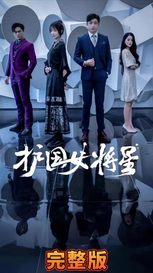 護國女將星(全集)