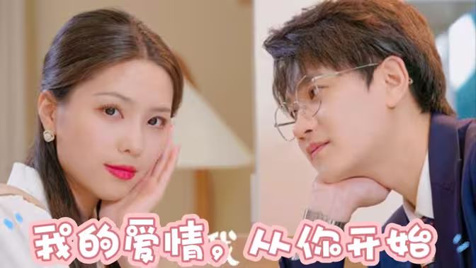 我的愛情，從你開始(全集)