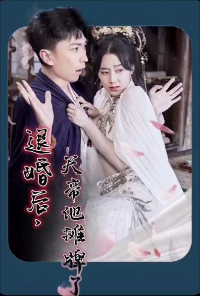 退婚后，天帝他攤牌了(全集)