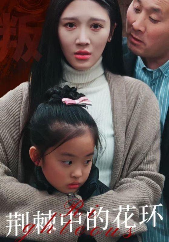 荊棘中的花環(huán)（荊棘中盛開(kāi)的花）(全集)