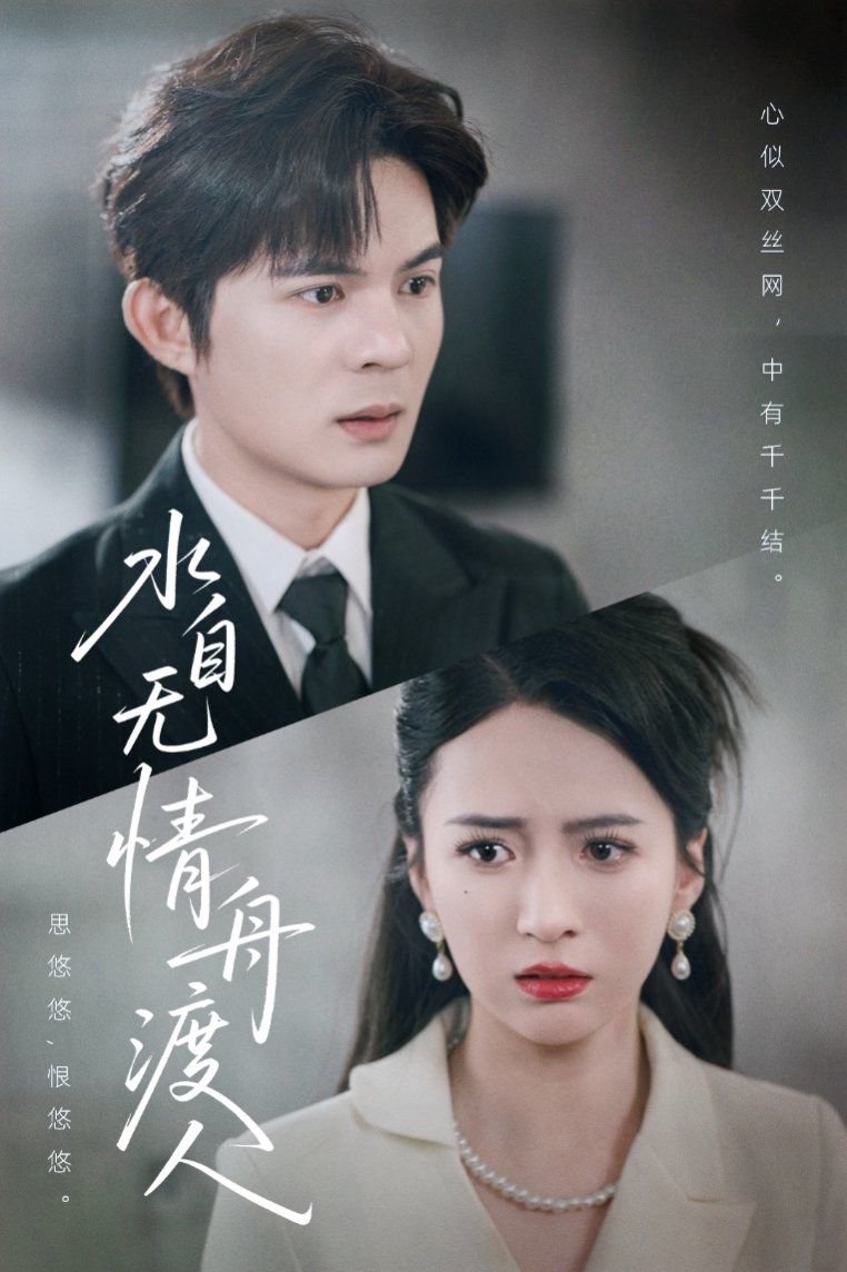 水自無(wú)情舟渡人(全集)