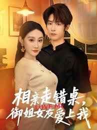 相親走錯桌，御姐女友愛上我(全集)
