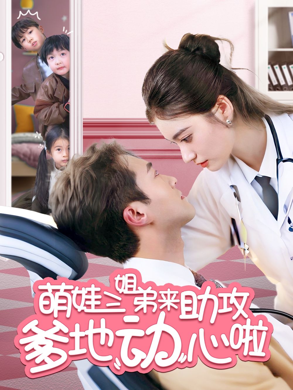 萌娃三姐弟來助攻爹地動(dòng)心啦(全集)