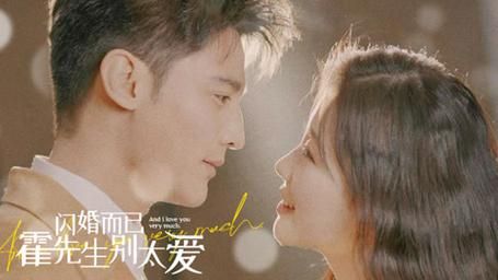 閃婚而已，霍先生別太愛(全集)