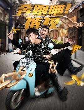 奔跑吧！褲衩(全集)