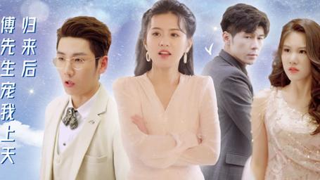 歸來(lái)后，傅先生寵我上天(全集)