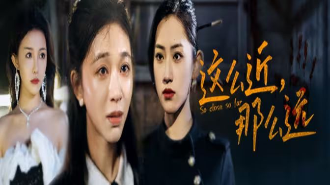 這么近，那么遠(yuǎn)（姐姐，我在這里）(全集)