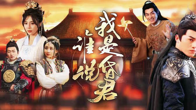 誰(shuí)說我是昏君(全集)