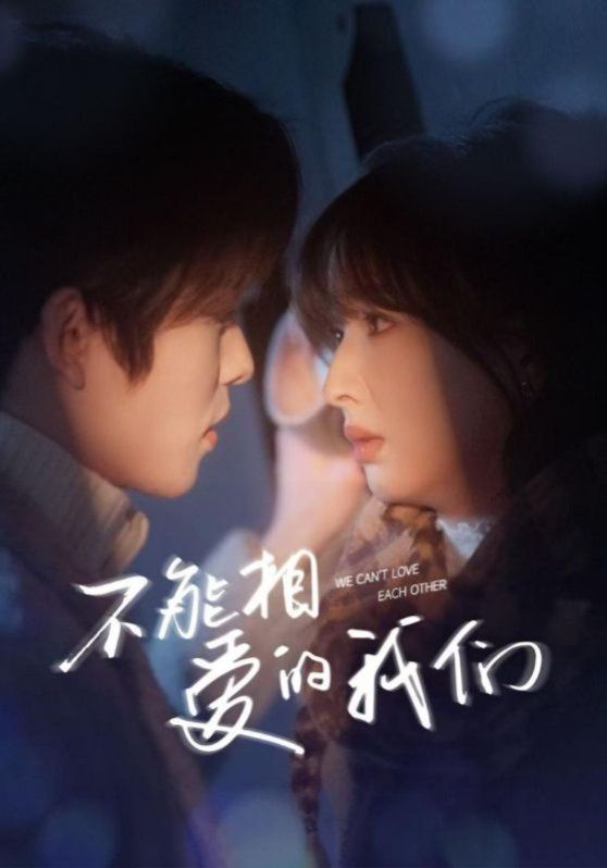 新不能相愛的我們(全集)