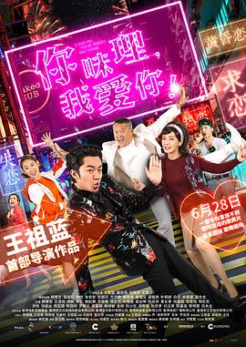 你咪理，我愛你！(全集)