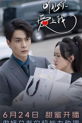 聽(tīng)見(jiàn)你，愛(ài)上我(全集)