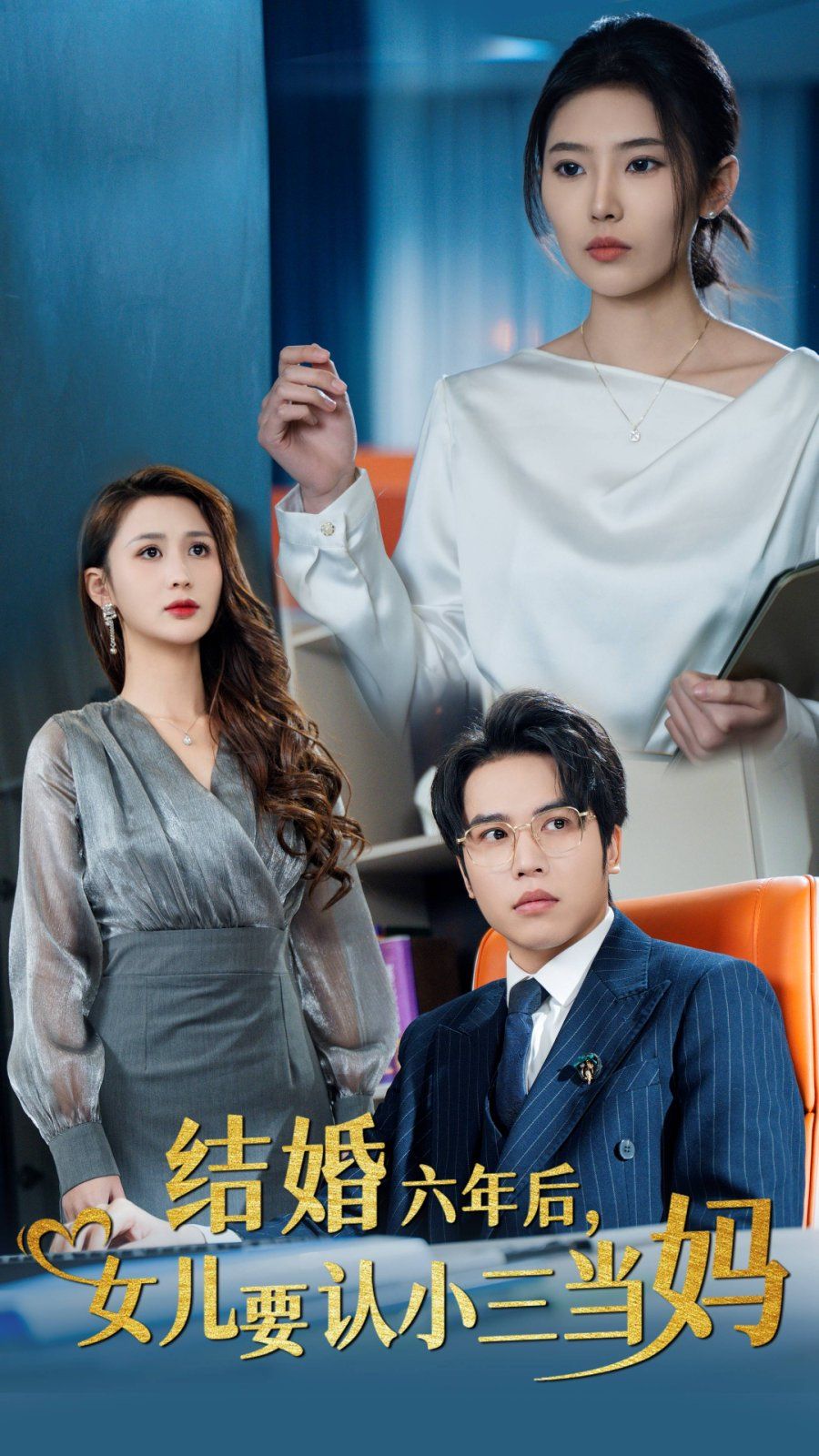 結(jié)婚六年后，女兒要認(rèn)小三當(dāng)媽(全集)