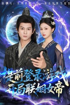 前登錄游戲，開(kāi)局聯(lián)姻女帝(全集)
