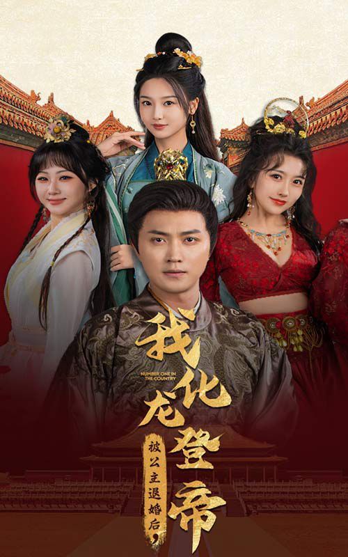 被公主退婚后，我化龍登帝(全集)