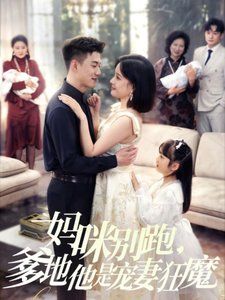 媽咪別跑，爹地他是寵妻狂魔（媽咪別跑爹地他是寵妻狂魔）(全集)