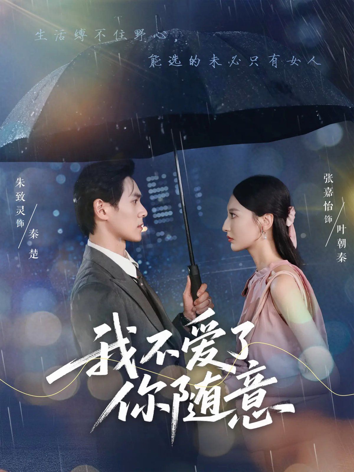 我不愛(ài)了你隨意(全集)