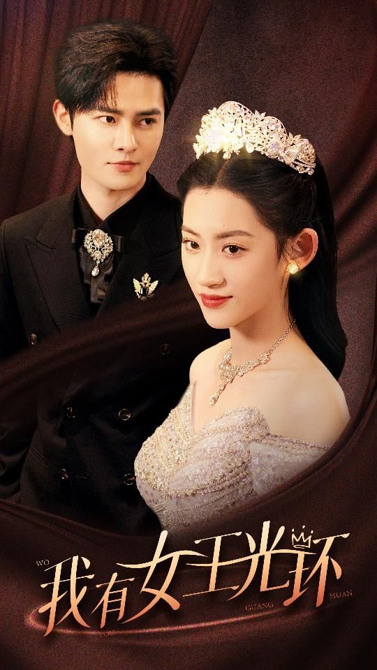 我有女王光環(huán)（她帶王冠，你惹她干嘛）(全集)