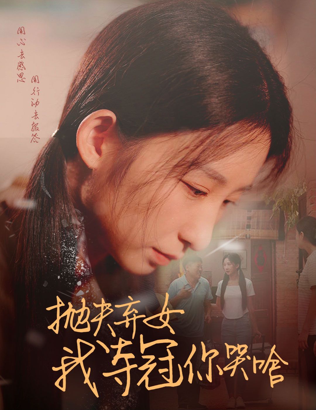 拋夫棄女我?jiàn)Z冠你哭啥(全集)