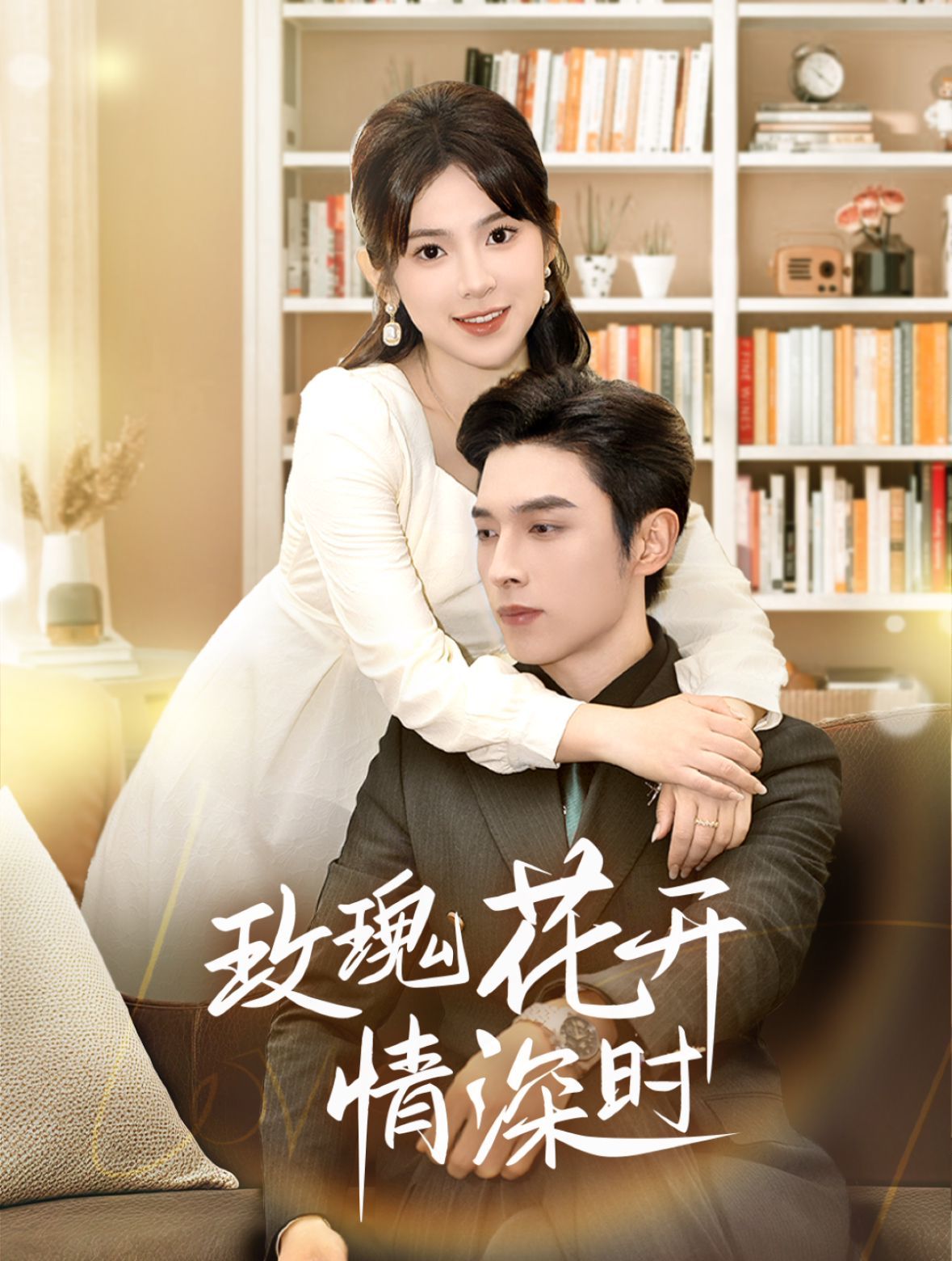 玫瑰花開情深時(shí)（相親當(dāng)天他拉著我領(lǐng)）(全集)