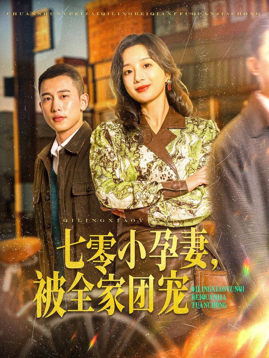 七零小孕妻，被全家團寵（七零小孕妻被全家團寵）(全集)