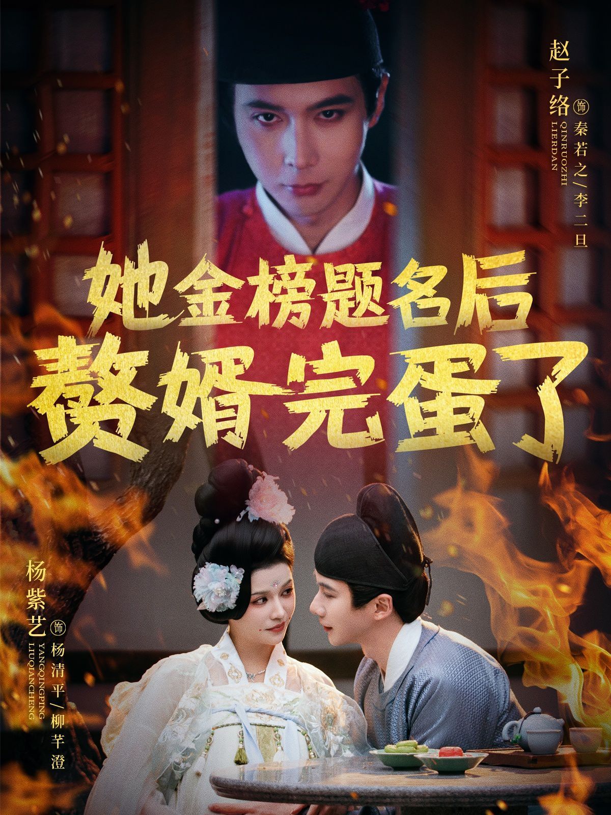 她金榜題名后贅婿完蛋了(全集)