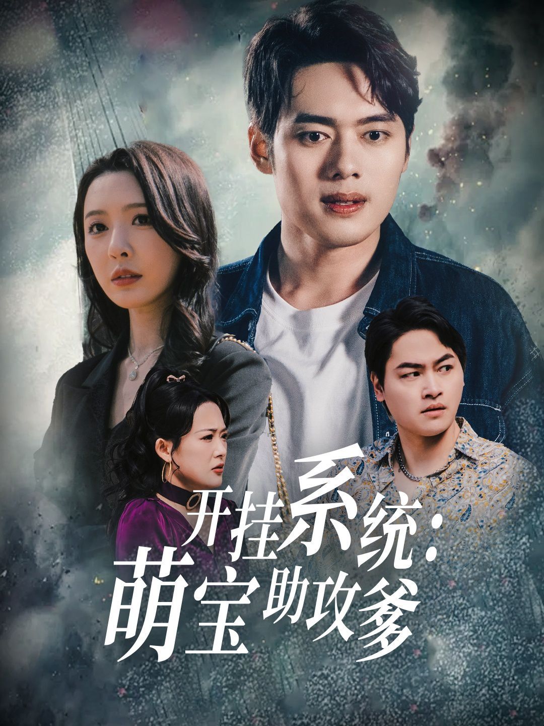 開掛系統(tǒng)萌寶助攻爹(全集)
