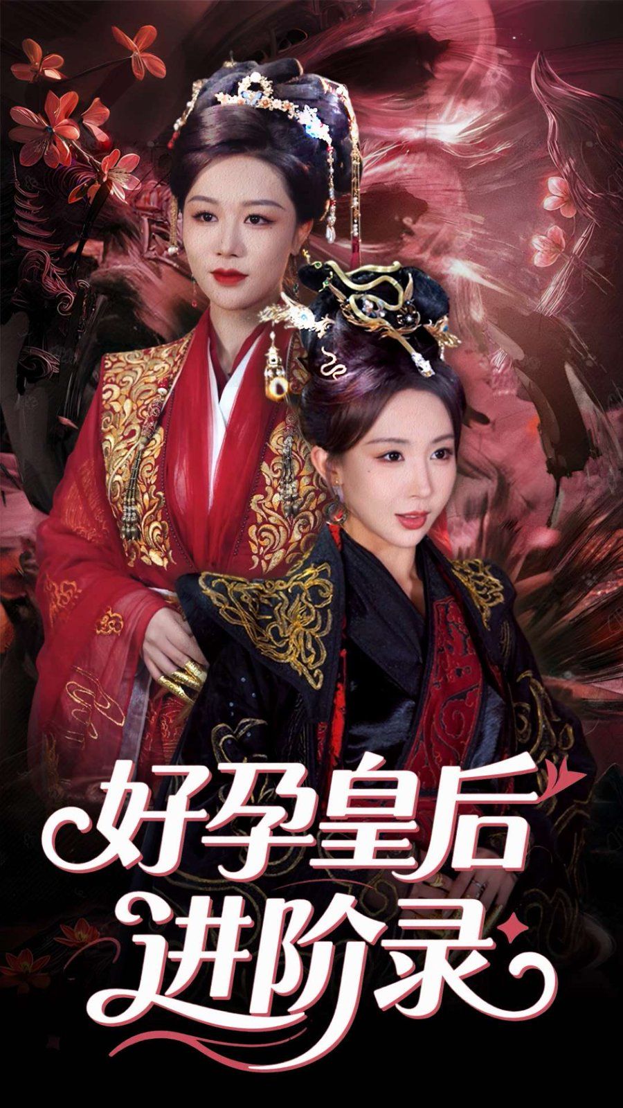 新：好孕皇后進(jìn)階錄&新好孕皇后進(jìn)階錄(全集)